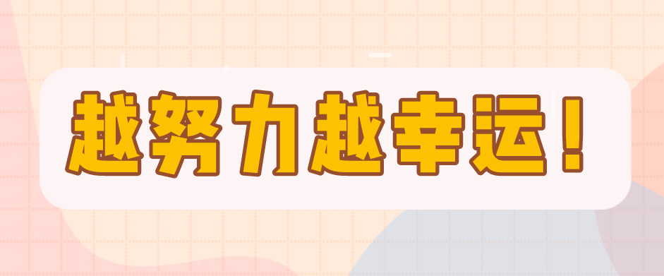 越努力越幸運，一個愛笑女孩的成長錄！