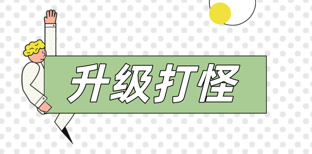 人生如戲，打怪升級！看動(dòng)力無限成都吳經(jīng)理的升級之路！