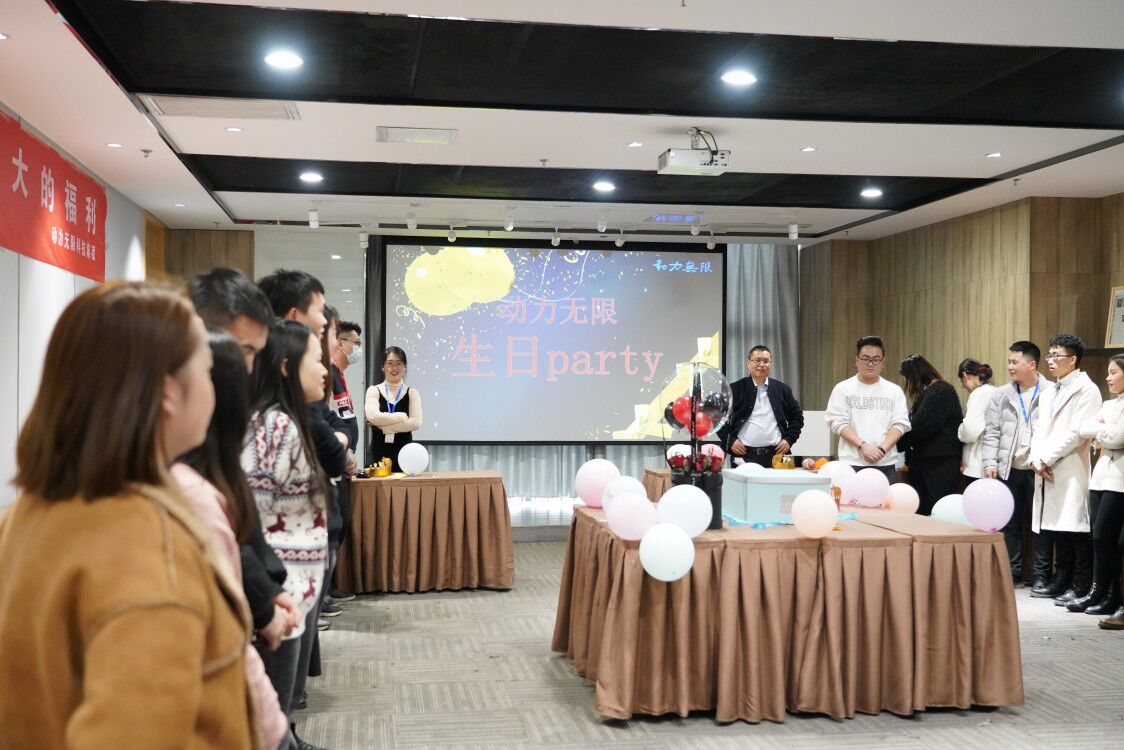 動(dòng)力無(wú)限員工生日會(huì)｜時(shí)光雖忙碌，我們一起成長(zhǎng)！