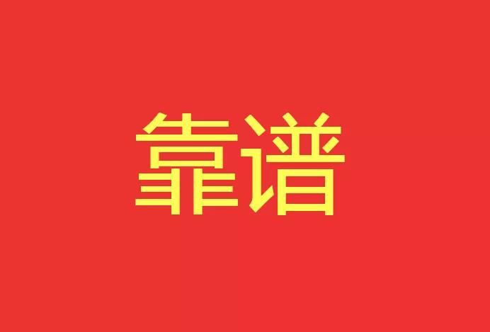 做靠譜的人，干靠譜的事！西安網(wǎng)站建設(shè)有話說(shuō)！
