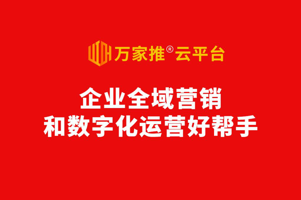 數字化營銷進入爆發前夜，動力無限發布萬家推®云平臺2.0版  ——企業全域營銷和數字化運營好幫手！