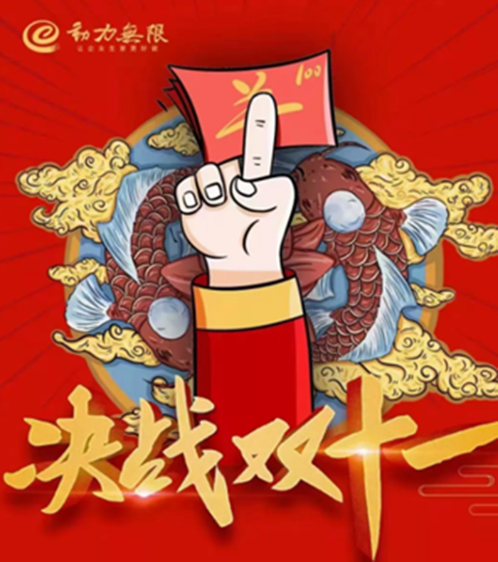 動力雙11鉅惠狂歡倒計時！一年就這一戰！限時瘋搶，不容錯過！