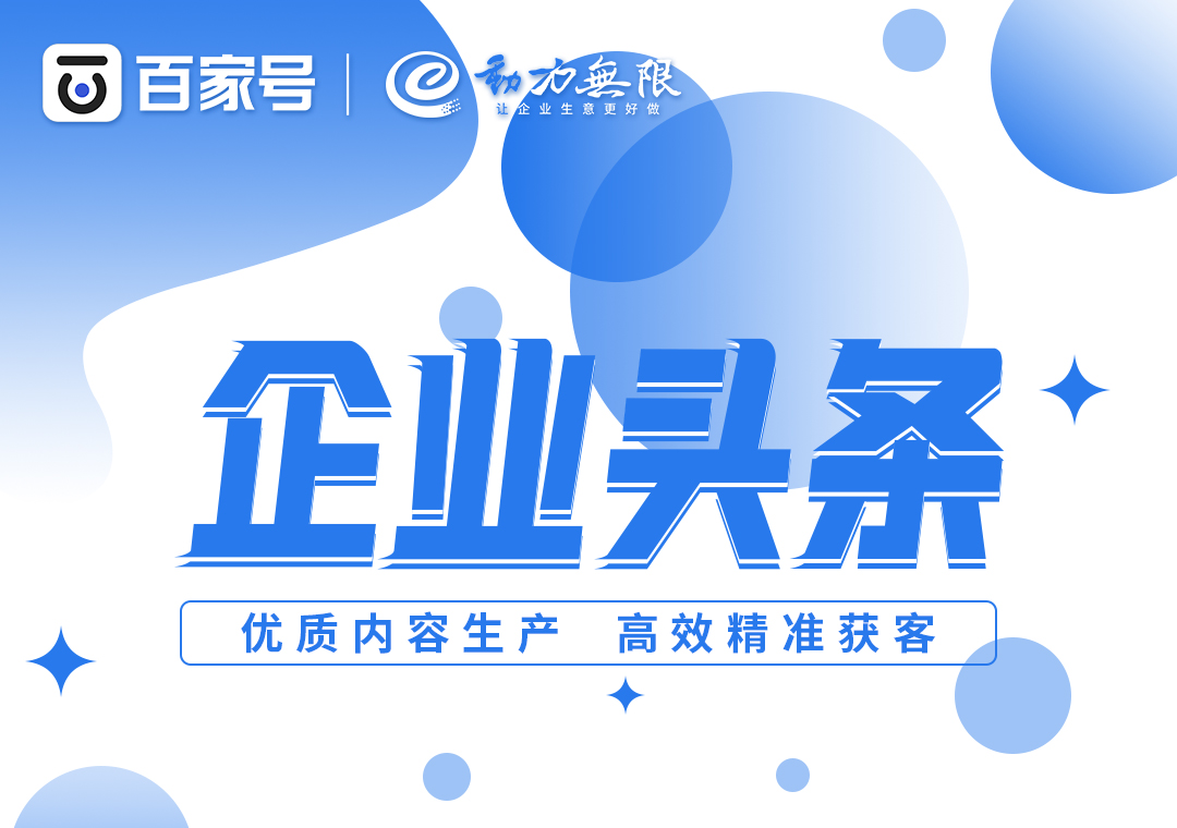 首頁全國展現、高效*獲客，一定不要錯過百家號企業頭條！