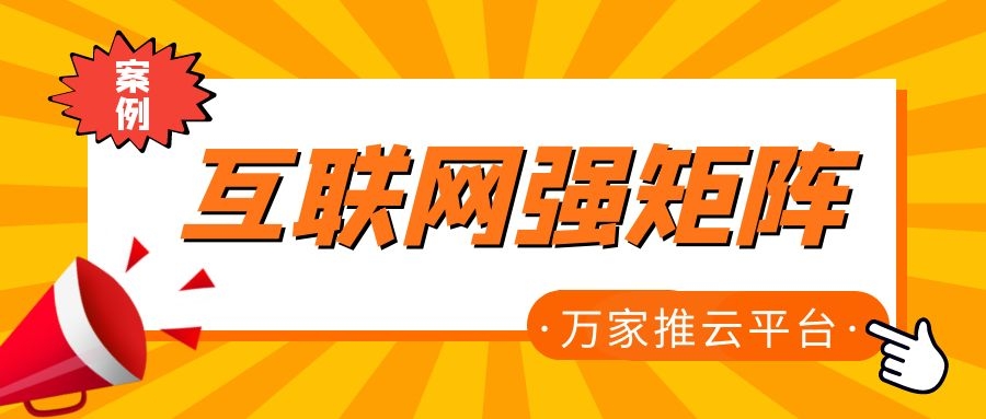 關鍵詞29801個，排名穩居首頁！萬家推為建筑企業打造互聯網強矩陣！