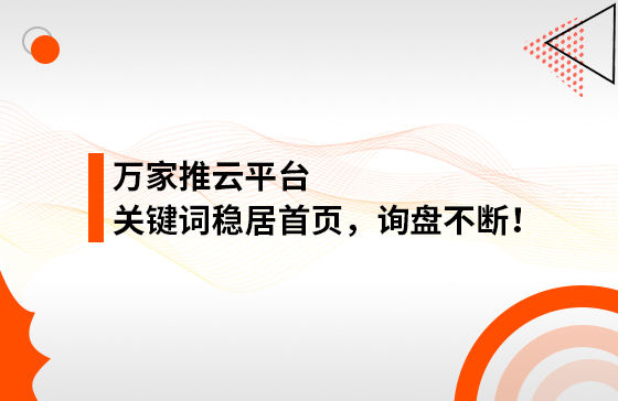 合作3個多月，關(guān)鍵詞穩(wěn)居首頁，詢盤不斷！萬家推助力包裝企業(yè)效果營銷！