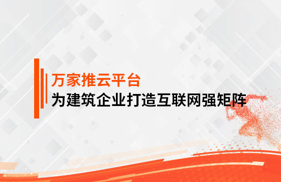 關(guān)鍵詞29801個，排名穩(wěn)居首頁！萬家推為建筑企業(yè)打造互聯(lián)網(wǎng)強矩陣！