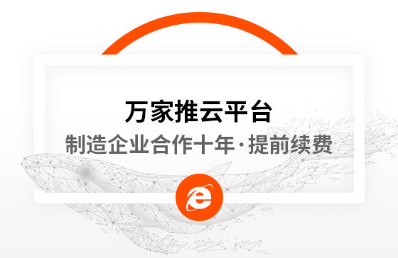 合作十年，提前續(xù)費！制造企業(yè)不斷成交的背后，萬家推云平臺持續(xù)發(fā)力！