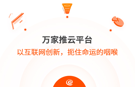 以互聯網創新，扼住命運的咽喉--萬家推云平臺