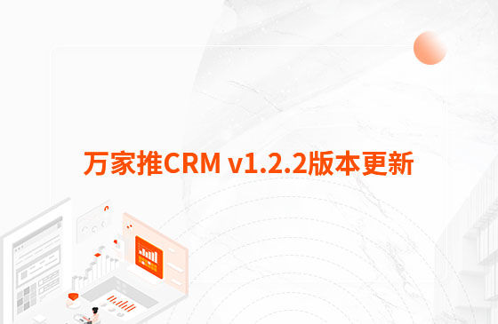 萬家推CRM v1.2.2版本更新：迭代內容如下：  1.萬家推CRM新增短信群發功能  發送短信支持篩選保單客戶、企業簽名及短信模板和定時發送等功能