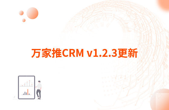 萬家推CRM v1.2.3更新：迭代內(nèi)容如下：  1.萬家推CRM菜單結(jié)構(gòu)優(yōu)化，支持4級菜單  2.優(yōu)化用戶端二三級菜單結(jié)構(gòu)，分離管理員管理入口（即管理中心統(tǒng)一放在右上角，僅管理員可見）
