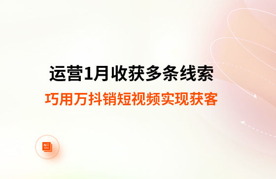 運(yùn)營(yíng)1月收獲多條線索！巧用萬(wàn)抖銷短視頻實(shí)現(xiàn)獲客