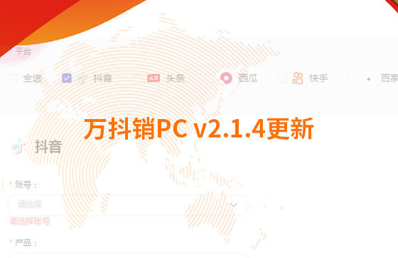 萬抖銷PC v2.1.4更新：迭代內(nèi)容如下：  1.新增運(yùn)營周報(bào)查看功能：每周一10點(diǎn)前推送上周周報(bào)，每月1號10點(diǎn)前推送上月月報(bào)；