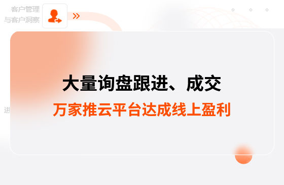 大量詢盤跟進(jìn)！工程企業(yè)借助萬(wàn)家推云平臺(tái)達(dá)成線上盈利！