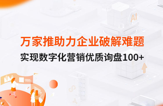 萬(wàn)家推云平臺(tái)助力企業(yè)破解拓客難題，實(shí)現(xiàn)數(shù)字化營(yíng)銷詢盤100+！