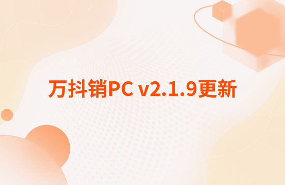 萬抖銷PC v2.1.9更新：萬抖銷系統(tǒng)-PC端 今日更新： 1.新增抖音員工矩陣-員工賬號、矩陣任務(wù)、員工矩陣數(shù)據(jù)看板等功能。 2.抖音員工號可按藍(lán)V號綁定授權(quán)，且支持多平臺手動發(fā)布、矩陣任務(wù)批量自動發(fā)布。